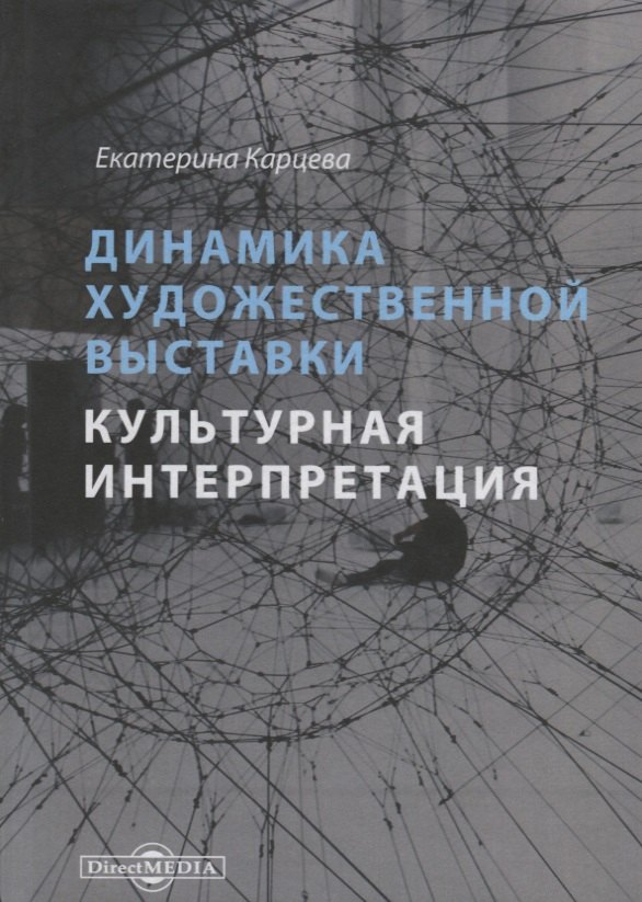 

Динамика художественной выставки. Культурная интерпретация. Монография
