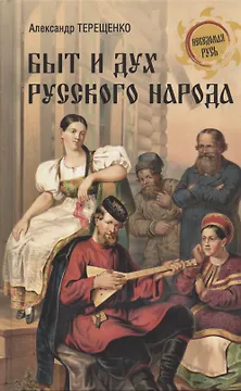Быт и дух русского народа