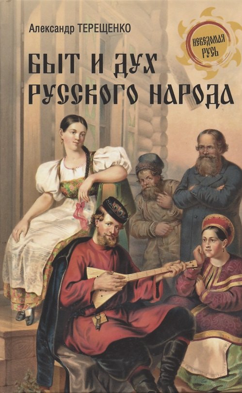Книга Быт и дух русского народа (Александр Терещенко) — 1