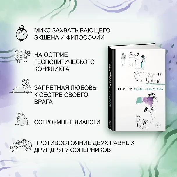Книга Четыре овцы у ручья (Алекс Тарн) — 6