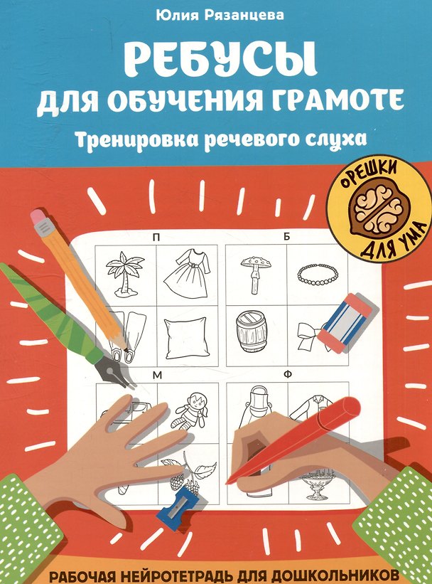 Книга Ребусы для обучения грамоте. Тренировка речевого слуха. Рабочая нейротетрадь для дошкольников (Юлия Рязанцева) — 1