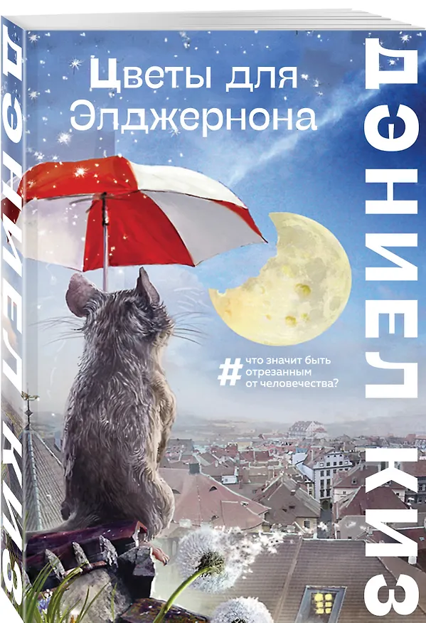 Книга Цветы для Элджернона (Дэниел Киз) — 4