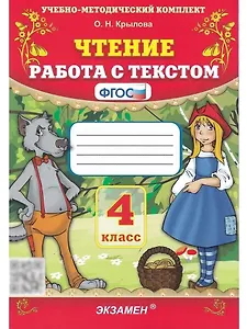 Чтение. 4 класс. Работа с текстом