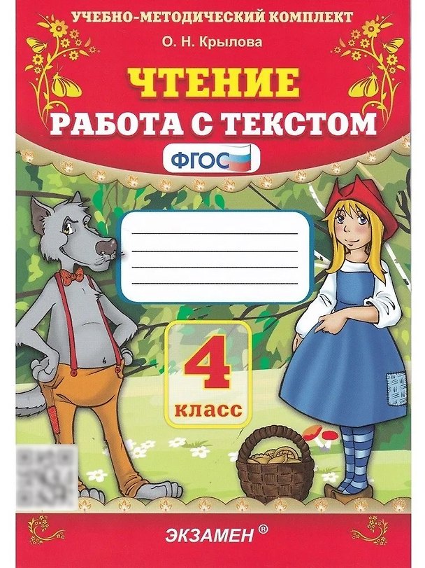 Книга Чтение. 4 класс. Работа с текстом (Ольга Крылова) — 1