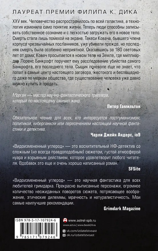 Книга Видоизмененный углерод (Ричард K. Морган) — 2