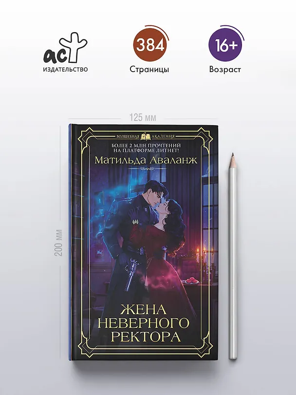 Книга Жена неверного ректора (Матильда Аваланж) — 8