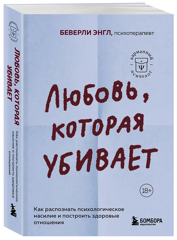 Книга Любовь, которая убивает. Как распознать психологическое насилие и построить здоровые отношения (Беверли Энгл) — 4