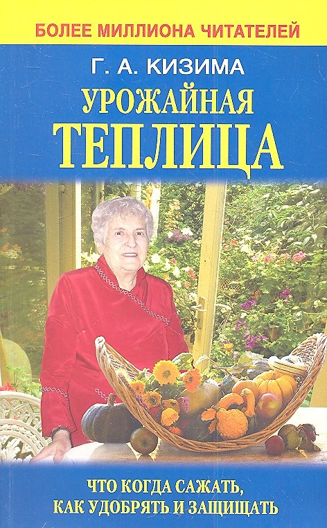 Книга Урожайная теплица. Что когда сажать. Как удобрять и защищать (Галина Кизима) — 1