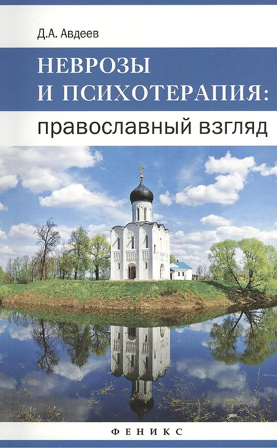 Книга Неврозы и психотерапия: православный взгляд (Дмитрий Авдеев) — 1