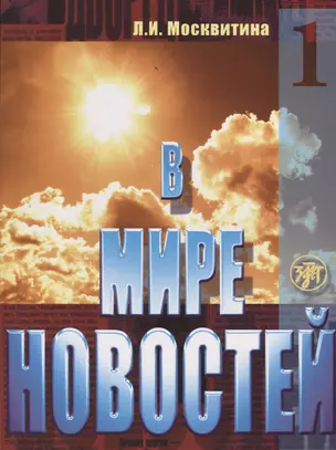 В мире новостей : учебное пособие по развитию навыков аудирования на материале языка средств массовой информации (продвинутый этап). Ч.1. + МР3. — 2697572 — 1