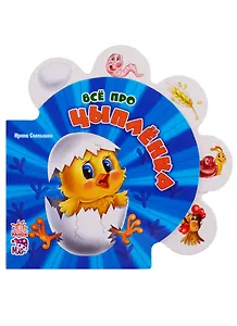Всё про цыплёнка