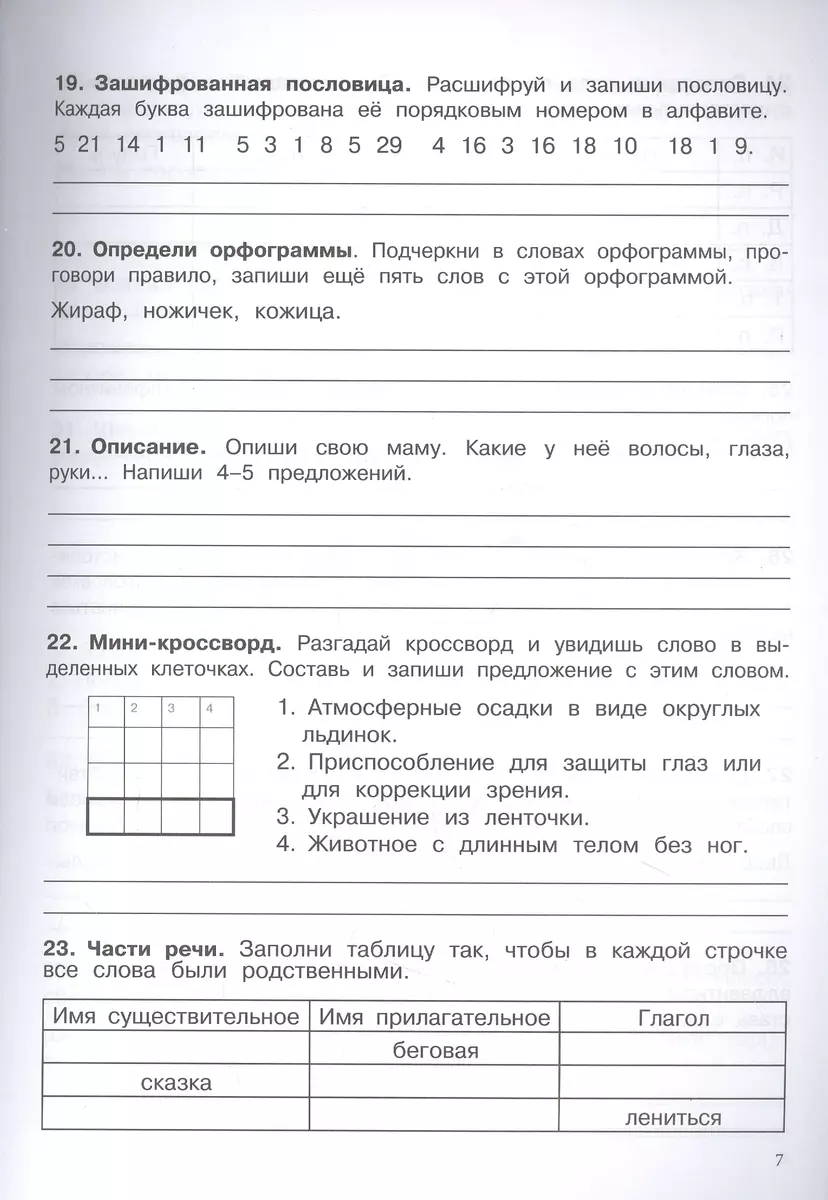 500 заданий на каникулы. Русский язык. 3 класс. Упражнения, головоломки,  кроссворды, ребусы (Сергей Зеленко) - купить книгу с доставкой в  интернет-магазине «Читай-город». ISBN: 978-5-9951-5249-1