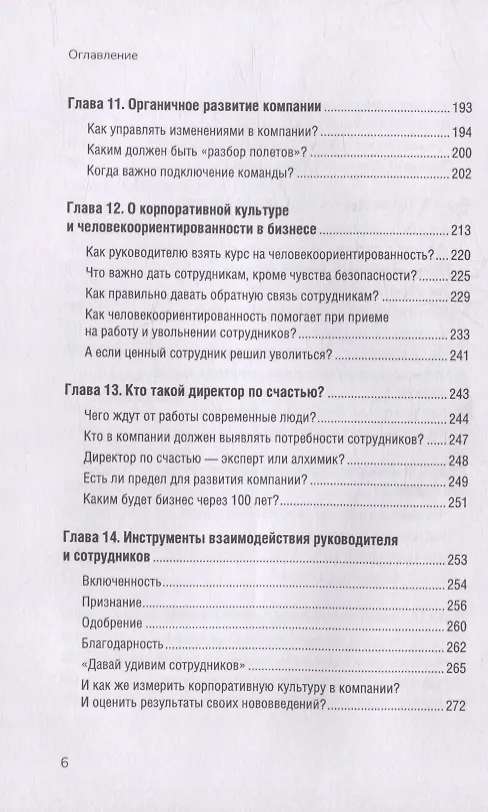 Книга Органичное лидерство. Как стать руководителем, с которым хочется работать (Екатерина Иртикеева) — 7