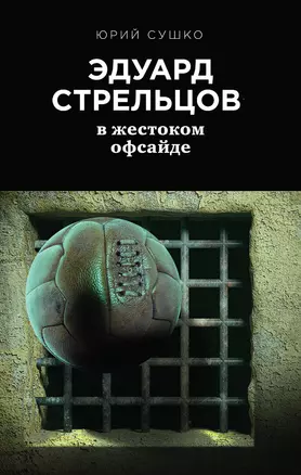 Эдуард Стрельцов: в жестоком офсайде — 2686679 — 1