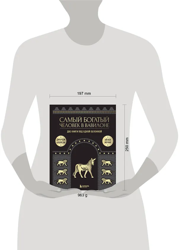 Книга Самый богатый человек к Вавилоне. Две книги под одной обложкой (Джордж Сэмюэль Клейсон, Айзек Нолан) — 12