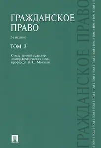 Гражданское право.Уч.Т.2.-2-е изд.