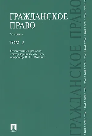 Гражданское право.Уч.Т.2.-2-е изд. 2339285