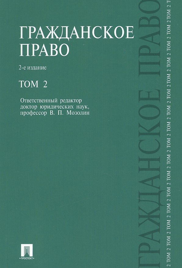 Книга Гражданское право.Уч.Т.2.-2-е изд. (Виктор Мозолин) — 1