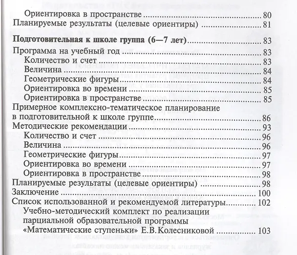 Книга Математические ступеньки. Программа развития математических представлений у дошкольников. 2-е изд., ФГОС ДО (Елена Колесникова) — 4