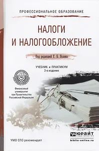 Налоги и налогообложение 2-е изд., пер. и доп. Учебник и практикум для СПО