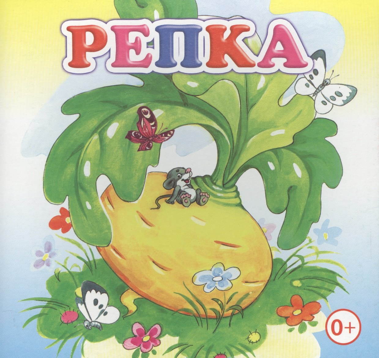 

Репка Книжка-раскладушка (картон)