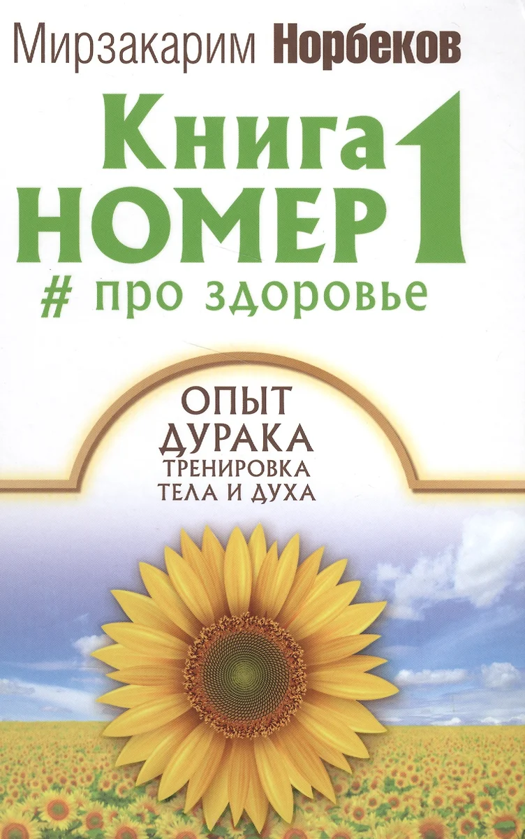 Книга номер 1 # про здоровье (Мирзакарим Норбеков) - купить книгу с  доставкой в интернет-магазине «Читай-город». ISBN: 978-5-17-100713-3