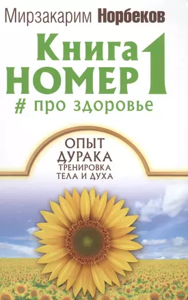 Книга номер 1 # про здоровье — 2566826 — 1