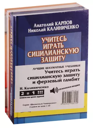 Лучшие шахматные учебники. Учитесь играть сицилианскую защиту и ферзевый гамбит (комплект из 2 книг) — 2765457 — 1