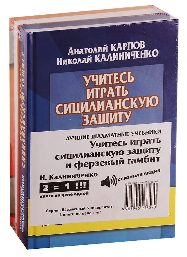 Книга Лучшие шахматные учебники. Учитесь играть сицилианскую защиту и ферзевый гамбит (комплект из 2 книг) (Николай Калиниченко) — 1
