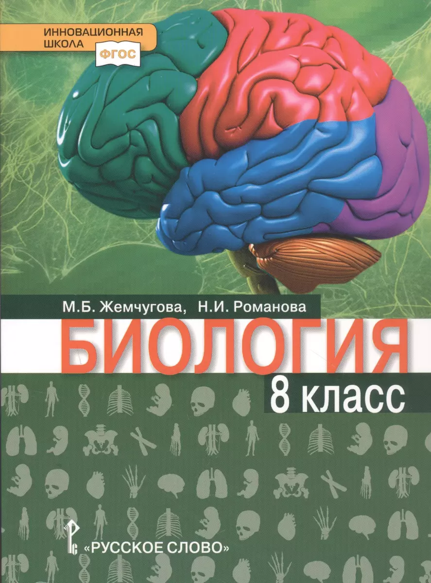 Биология 8 класс. Учебное пособие - купить книгу с доставкой в  интернет-магазине «Читай-город». ISBN: 978-5-53-301595-0