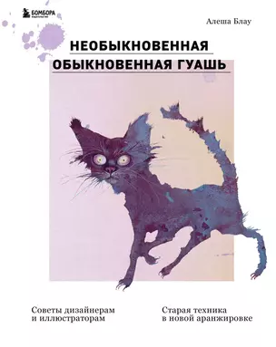 Необыкновенная обыкновенная гуашь. Старая техника в новой аранжировке. Советы дизайнерам и иллюстраторам — 2875501 — 1