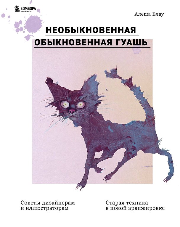 Книга Необыкновенная обыкновенная гуашь. Старая техника в новой аранжировке. Советы дизайнерам и иллюстраторам (Алеша Блау) — 1