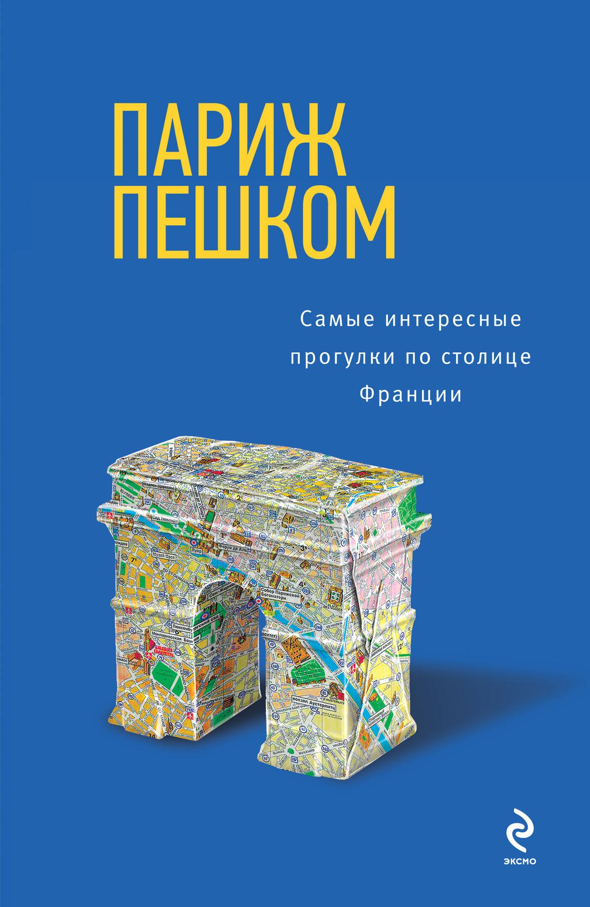 

Париж пешком. Самые интересные прогулки по столице Франции