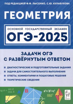 Геометрия. ОГЭ-2025. 9 класс. Задачи с развернутым ответом — 3050708 — 1