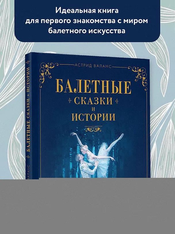 Книга Балетные сказки и истории (Астрид Валанс) — 5