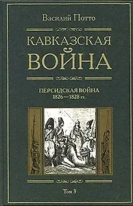 Кавказская война Персидская война 1826-1828 Книга третья