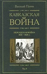 Кавказская война Персидская война 1826-1828 Книга третья — 2078170 — 1