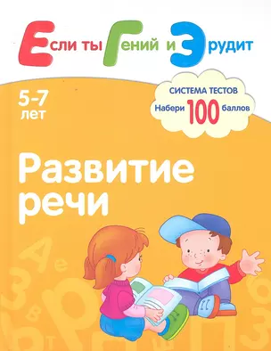 Развитие речи. Система тестов для детей 5-7 лет / Гаврина С.Е., Кутявина Н.Л., Топоркова И.Г. и др. (Мозаика) — 2296389 — 1