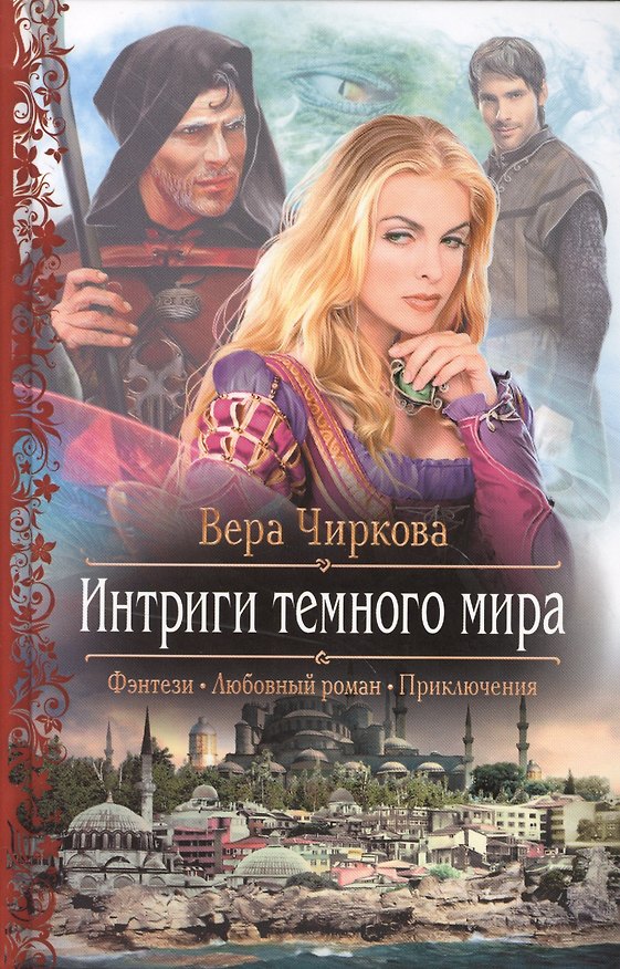 Книга Интриги темного мира: Роман. (Вера Чиркова) — 1