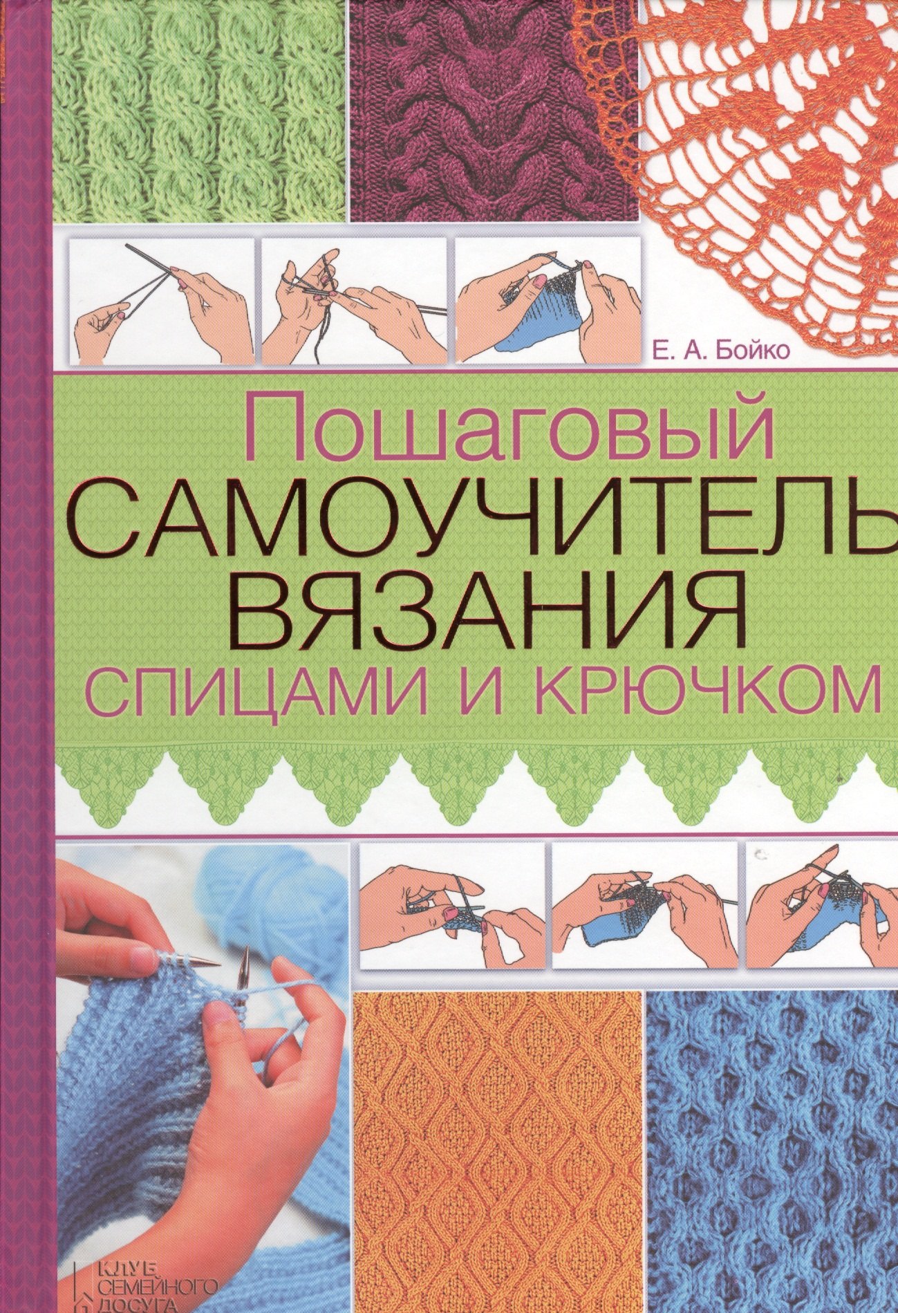 

Пошаговый самоучитель вязания спицами и крючком