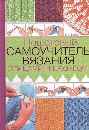 Пошаговый самоучитель вязания спицами и крючком — 2441178 — 1