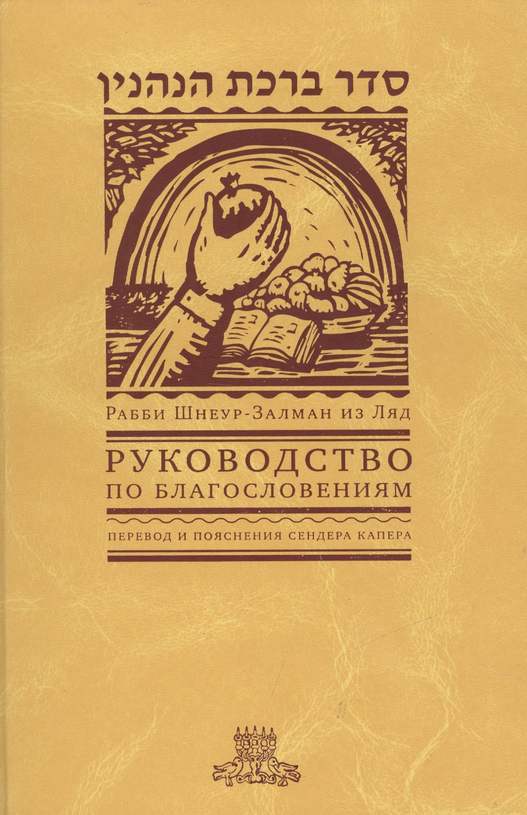 

Руководство по благословениям. Рабби Шнеур-Залман из Ляд