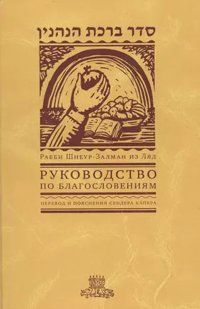 Руководство по благословениям. Рабби Шнеур-Залман из Ляд — 2445372 — 1