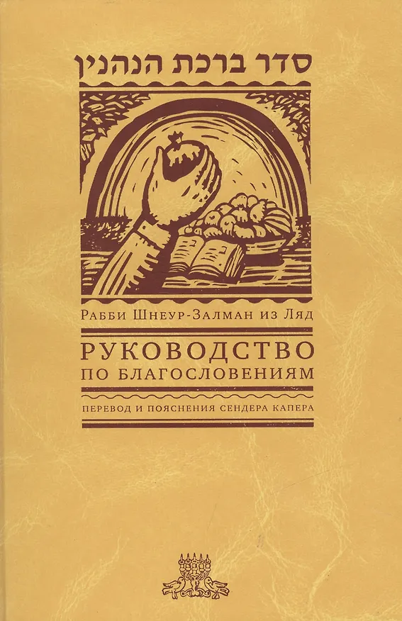 Книга Руководство по благословениям. Рабби Шнеур-Залман из Ляд () — 1