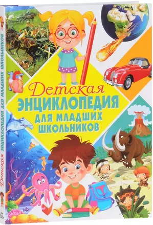 Детская энциклопедия для младших школьников — 2656318 — 1