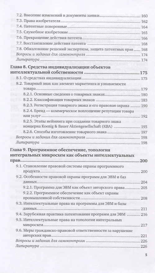 Книга Интеллектуальная собственность. Принтмедиа и информационные технологии как объекты интеллектуальной собственности. Учебное пособие () — 4