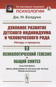 Духовное развитие детского индивидуума и человеческого рода. Методы и процессы. Психологический генезис. Общий синтез