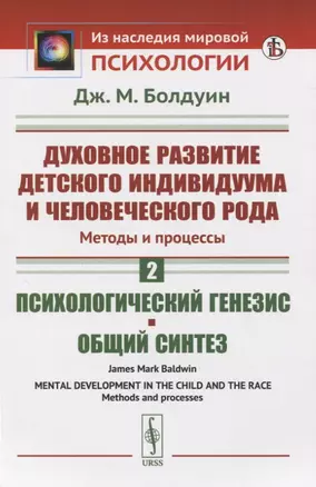 Духовное развитие детского индивидуума и человеческого рода. Методы и процессы. Психологический генезис. Общий синтез — 2823440 — 1