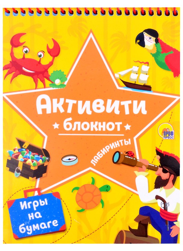 Книга АКТИВИТИ-БЛОКНОТ. ЛАБИРИНТЫ И ИГРЫ НА БУМАГЕ (Желтая) () — 1