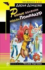Книга Рваные валенки мадам Помпадур : роман (Дарья Донцова)